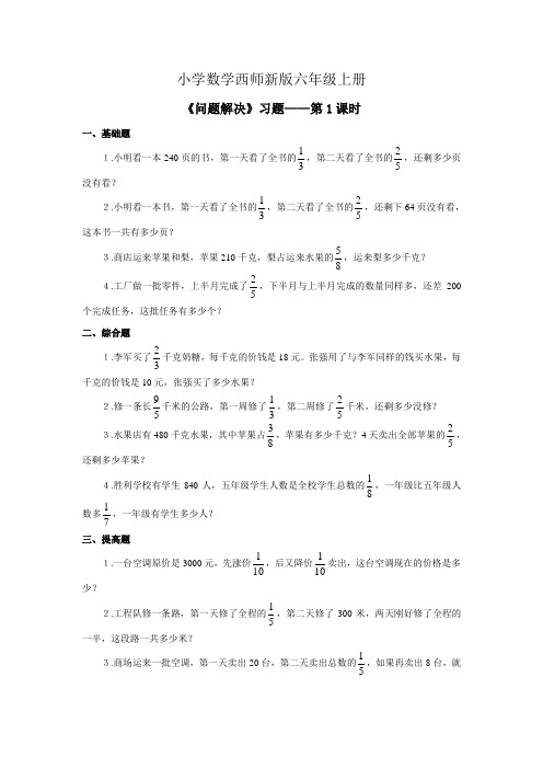 小学数学西师新版六年级上册《问题解决》习题doc (1)