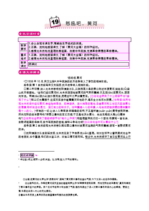 语S六语上(YS)--4.教案与教学反思19 怒吼吧,黄河