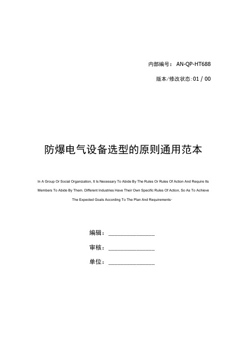 防爆电气设备选型的原则通用范本