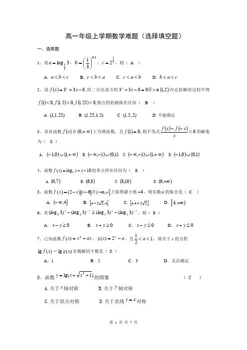 高一数学选择填空题难题精选及答案(必修一)