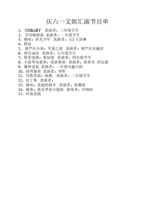 庆六一文娱汇演节目单