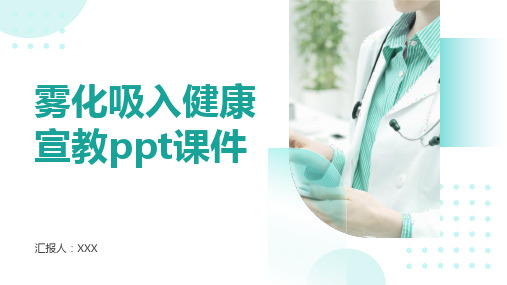 雾化吸入健康宣教ppt课件