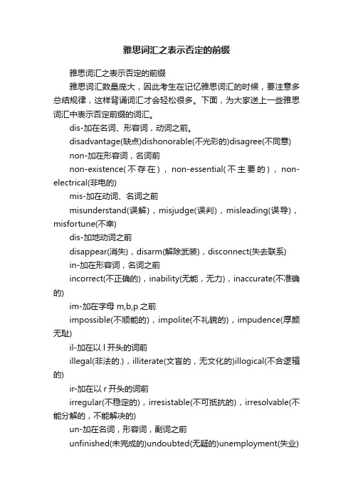 雅思词汇之表示否定的前缀