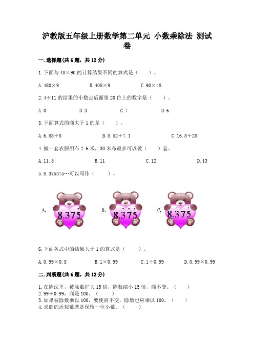 沪教版五年级上册数学第二单元 小数乘除法 测试卷及参考答案(精练)