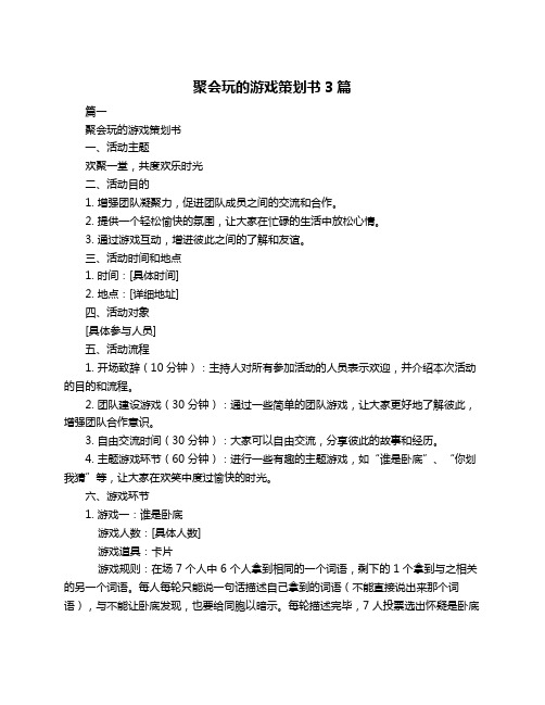 聚会玩的游戏策划书3篇