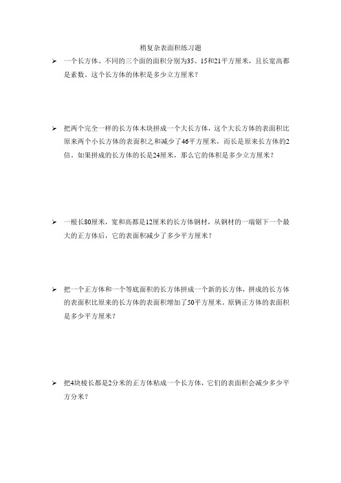 六年级数学稍复杂表面积练习题