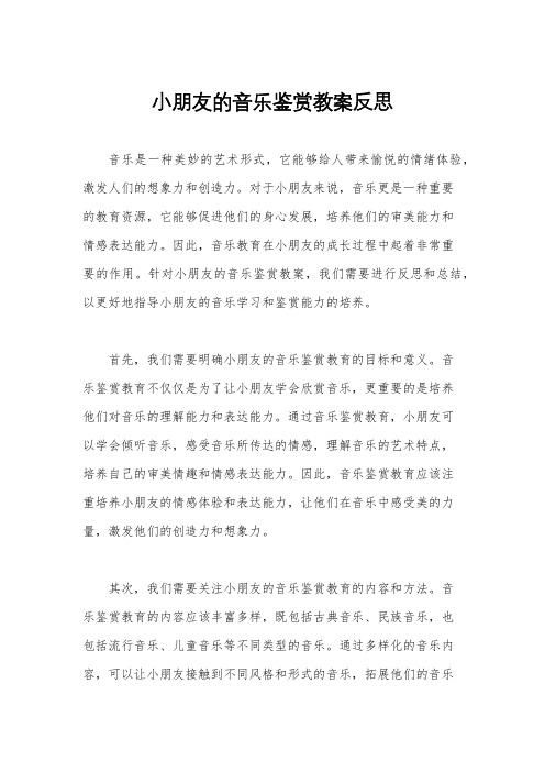 小朋友的音乐鉴赏教案反思