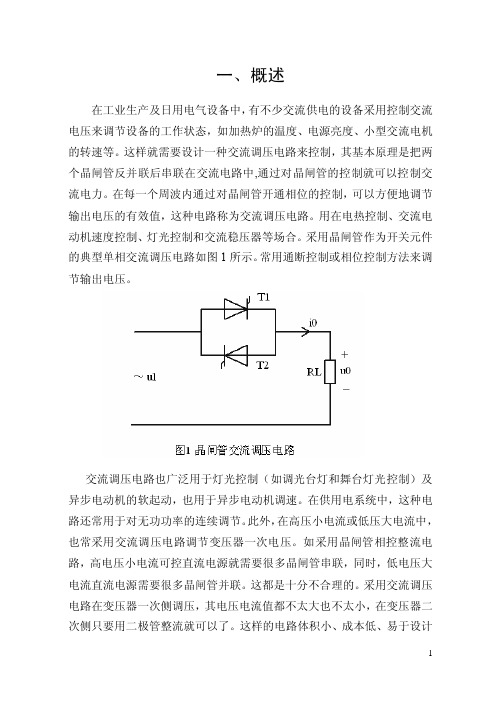 交流调压的控制