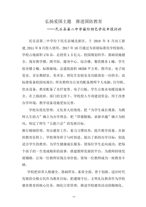 民乐县第二中学国防特色学校申报材料(弘扬爱国主题  推进国防教育)