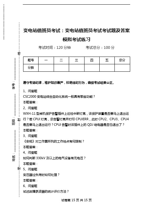 变电站值班员考试：变电站值班员考试考试题及答案模拟考试练习.doc