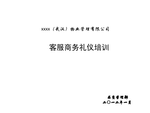 物业管理有限公司-客服商务礼仪培训