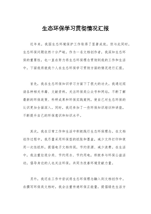 生态环保学习贯彻情况汇报