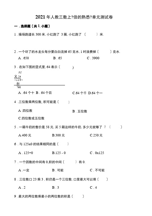 三年级上册数学试题-《倍的认识》单元测试卷人教新课标(答案解析版)