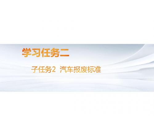 旧机动车鉴定与评估  学习任务二 子任务2 汽车报废标准