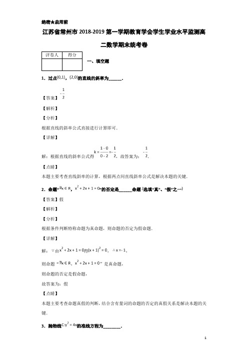 2018-2019学年江苏省常州市教育学会高二第一学期学生学业水平监测期末统考数学卷 解析版