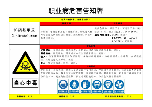 邻硝基甲苯-职业病危害告知牌