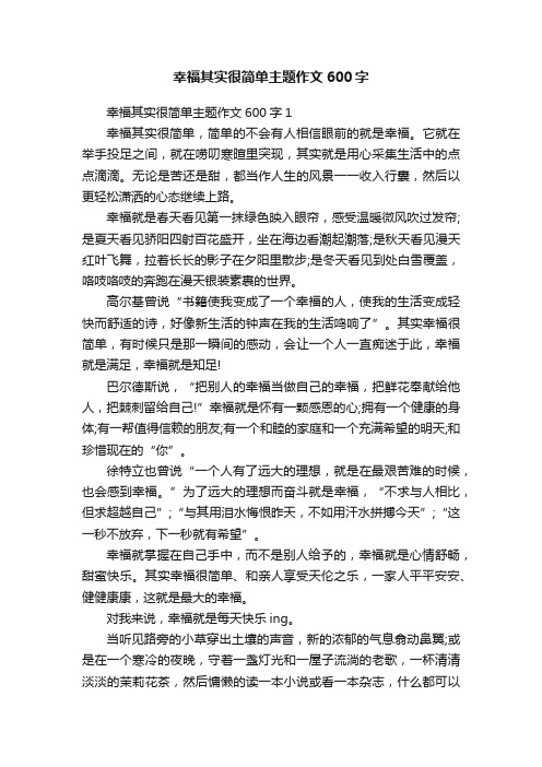 幸福其实很简单主题作文600字