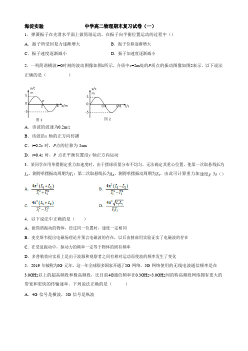 北京市海淀实验中学2019-2020学年高二物理期末复习试卷(一)