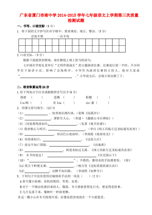 广东省厦门杏南中学2014-2015学年七年级上学期第三次质量检测语文试题