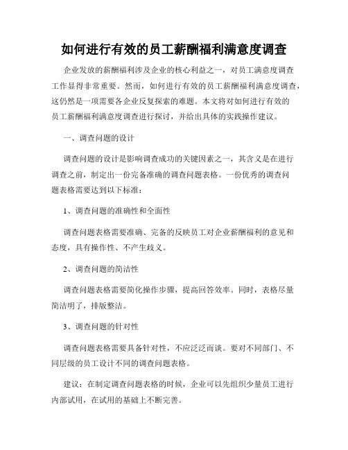 如何进行有效的员工薪酬福利满意度调查