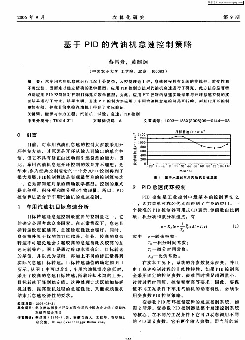 基于PID的汽油机怠速控制策略