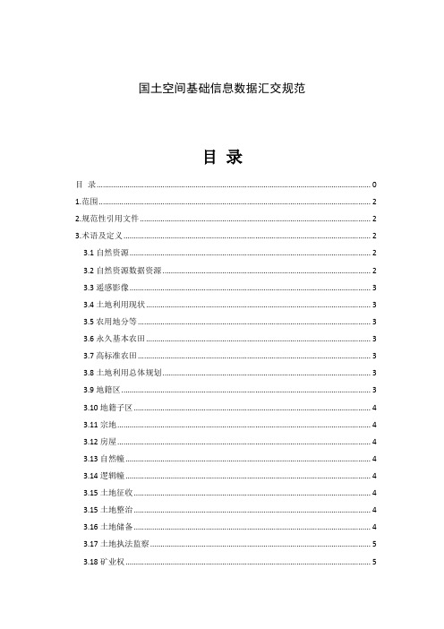 国土空间基础信息数据汇交规范