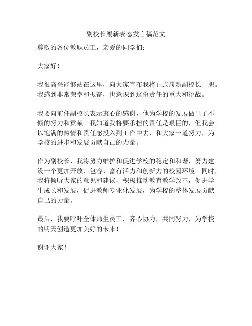 副校长履新表态发言稿范文