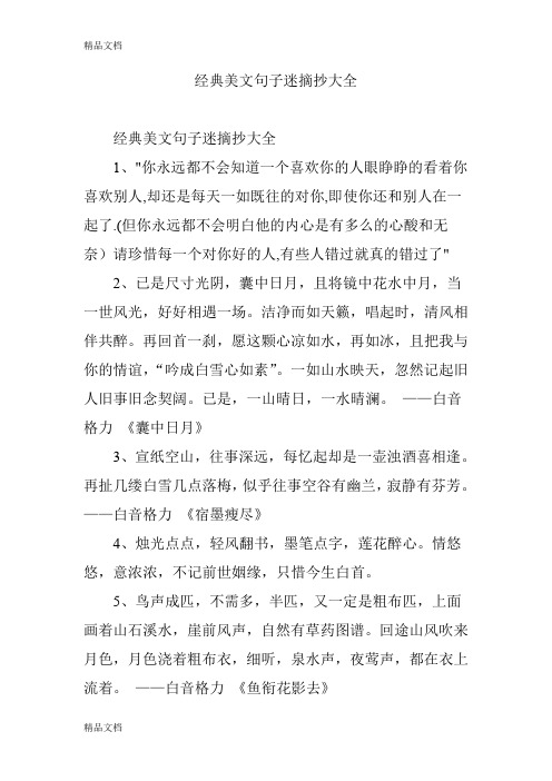 最新经典美文句子迷摘抄大全资料