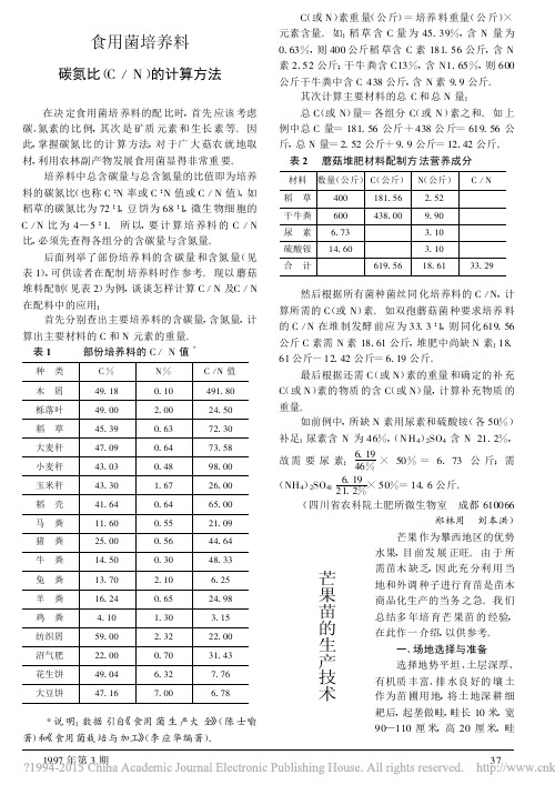 食用菌培养料碳氮比的计算方法