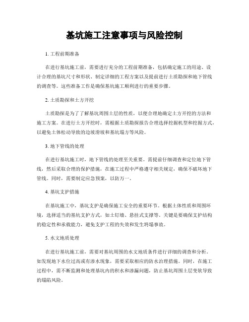 基坑施工注意事项与风险控制