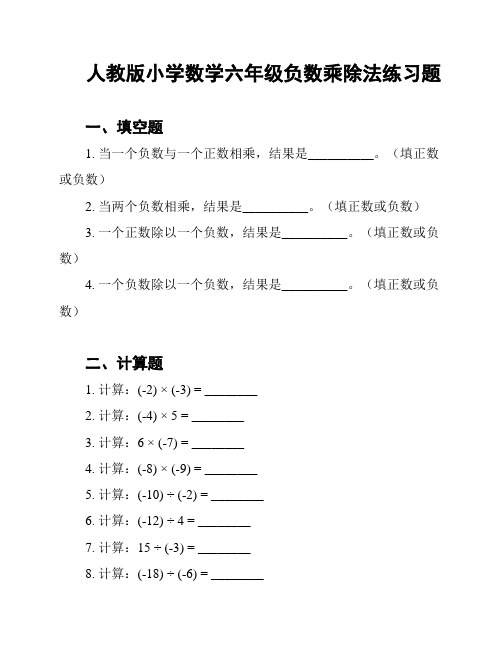 人教版小学数学六年级负数乘除法练习题