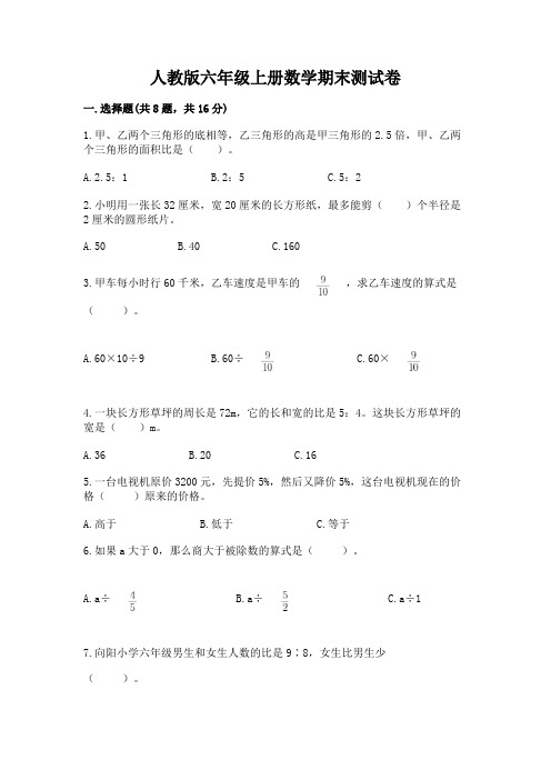 人教版六年级上册数学期末测试卷及参考答案(完整版)