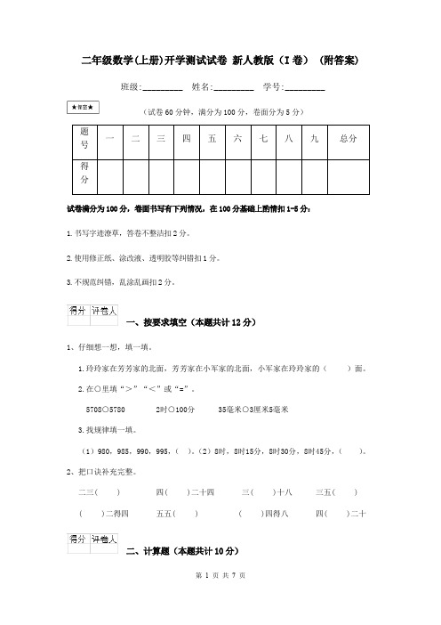 二年级数学(上册)开学测试试卷 新人教版(I卷) (附答案)