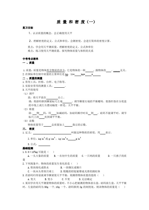 人教版 八年级物理 质 量 和 密 度(一) 教案 教学设计