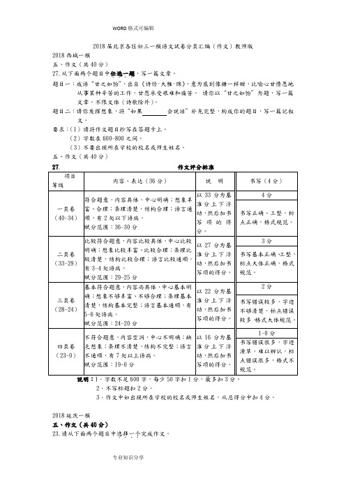 2018届北京各区初三一模语文试题卷分类汇编(作文)教师版