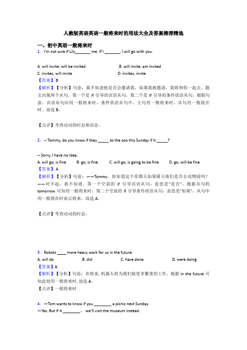 人教版英语英语一般将来时的用法大全及答案推荐精选
