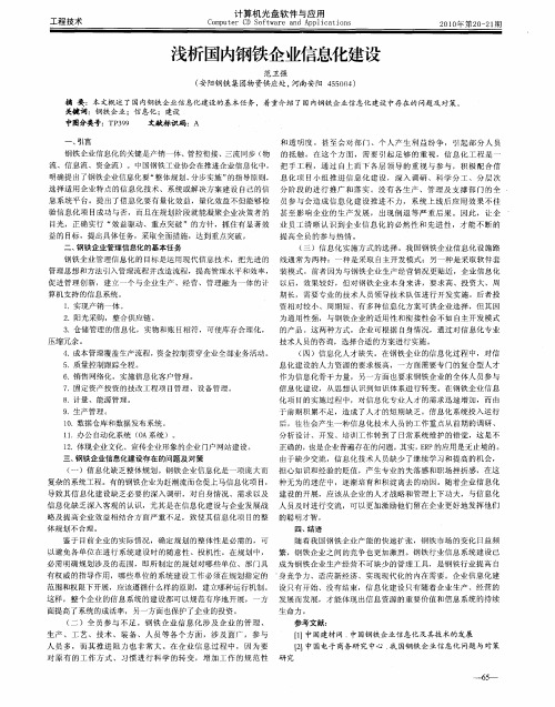 浅析国内钢铁企业信息化建设