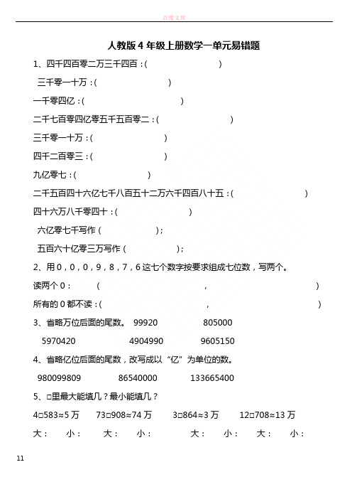 人教版数学四年级上册一单元易错题