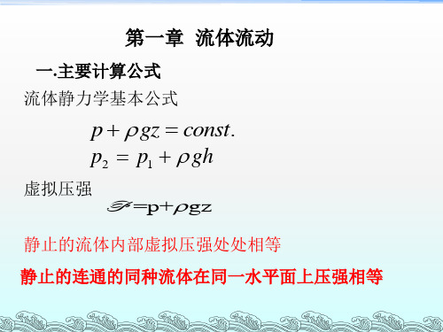 化工原理(上)总复习资料