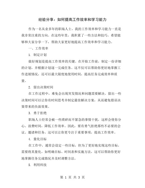 经验分享：如何提高工作效率和学习能力