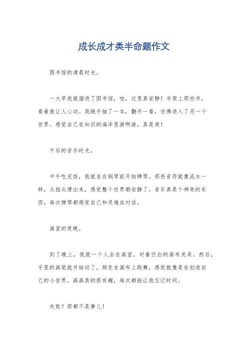 成长成才类半命题作文