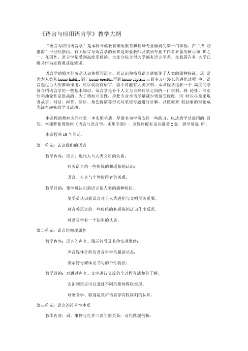 《语言与应用语言学》教学大纲.doc