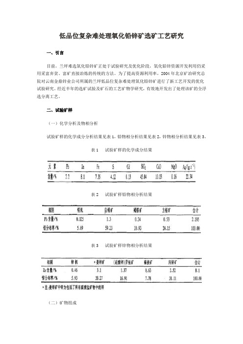 低品位复杂难处理氧化铅锌矿选矿工艺研究