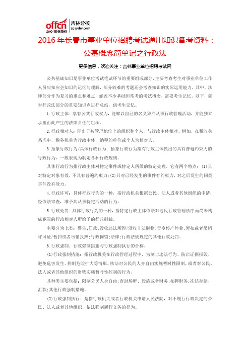 2016长春市事业单位招聘考试通用知识备考资料:公基概念简单记之行政法