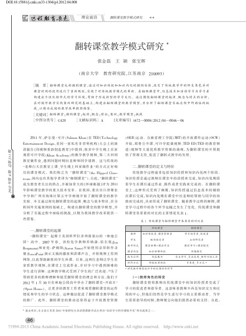 翻转课堂教学模式研究_张金磊