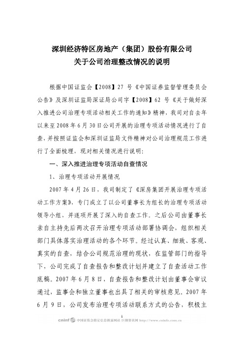 关于公司治理整改情况的说明