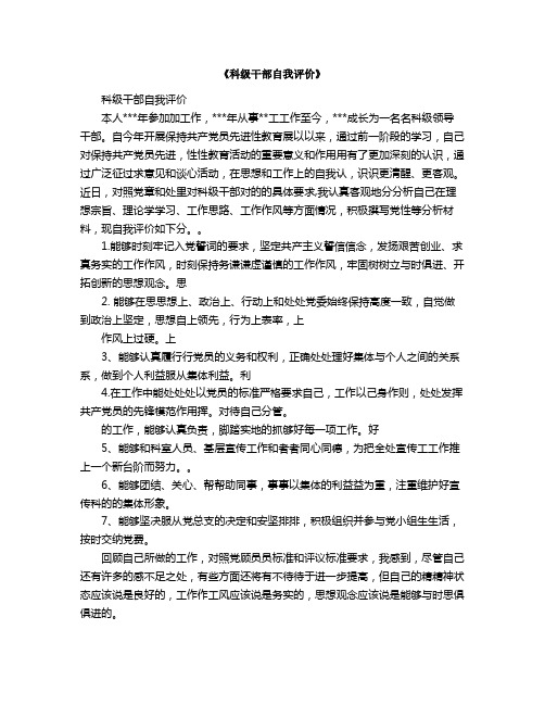 《科级干部自我评价》