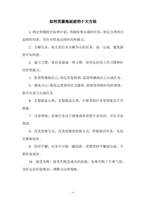 如何克服拖延症的十大方法