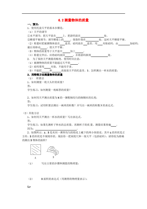 2021年春八年级物理下册 6.2 测量物体的质量学案一 (无答案)苏科版