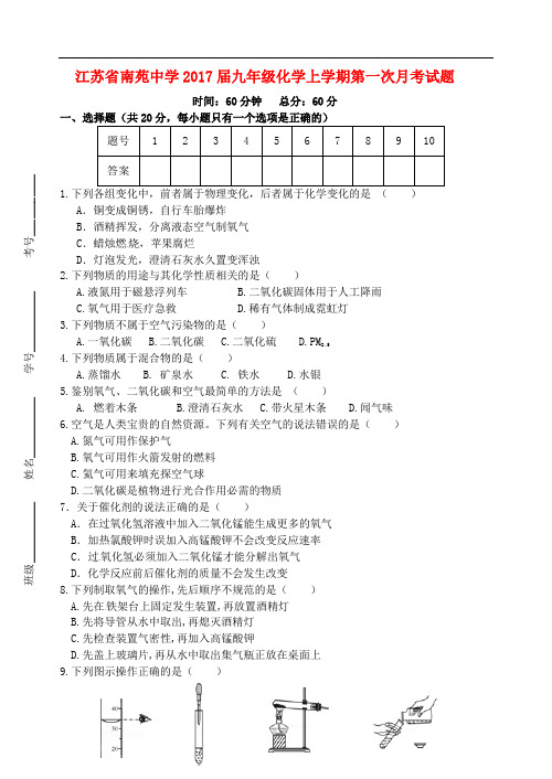 江苏省南苑中学九年级化学上学期第一次月考试题(无答